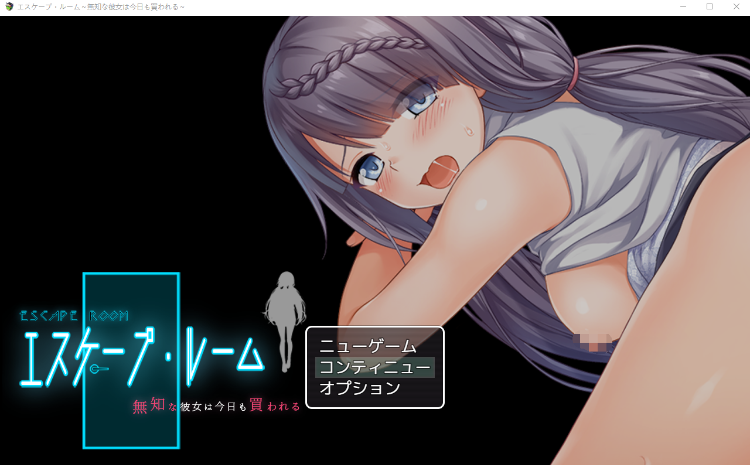 【RPG】エスケープ・ルーム～無知な彼女は今日も買われる～ GPT3.5汉化版[新汉化]