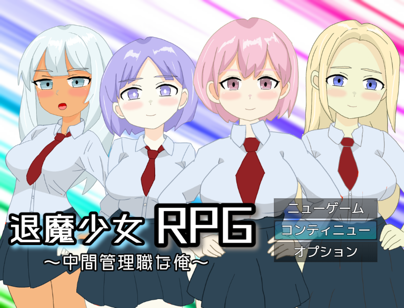 【日式RPG】[NTR] 退魔少女RPG～中間管理職な俺～AI汉化版