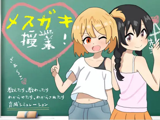 【日式RPG】[雌小鬼]メ○ガキ授業! AI汉化版