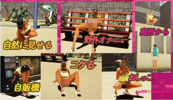 【3D互动SLG】[野外露出]ギンギン公園☆巨乳ギャルx童貞ボーイズ～過激!露出で逆ナンパ指令～リアルタイム3Dゲーム DL版[新作][生肉]