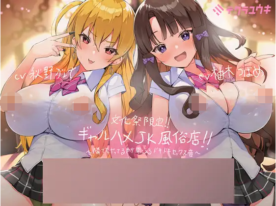 【ASMR】[有字幕]文化祭限定辣妹性交风俗店～隔壁也在做的声音也可以听到的心跳性交声音～