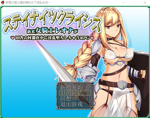【日式RPG】新晋女骑士雷欧娜的乡下淫乱生活~精翻汉化版
