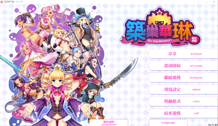 【大型SLG】筑巢华琳酱!V1.02 Steam官方中文版