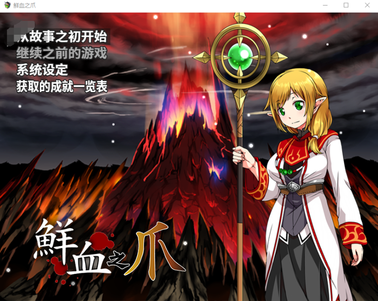 【RPG】鲜血之爪 Steam官方中文版