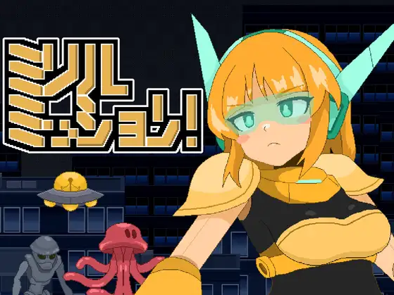 【ACT】ミリルミッション! Ver1.1 DL日文原版