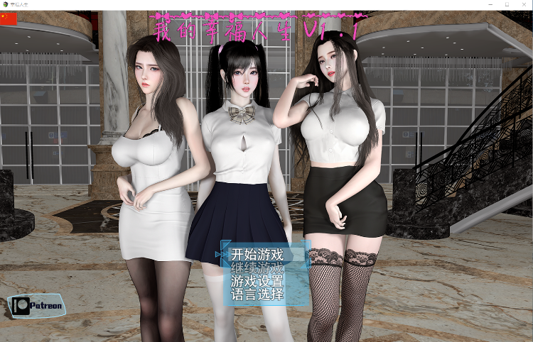 【国产大型RPG】我的幸福人生 v1.1 官方中文版