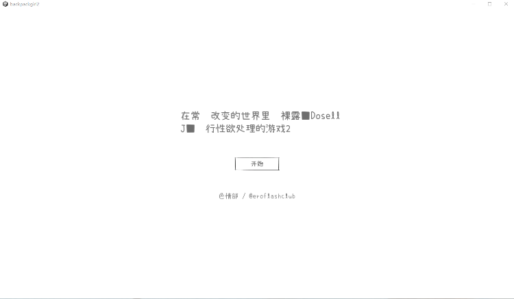【触摸互动SLG】常識改変世界で裸ラ■ドセルJ■に性欲処理してもらうゲーム2 机翻汉化版[新作]