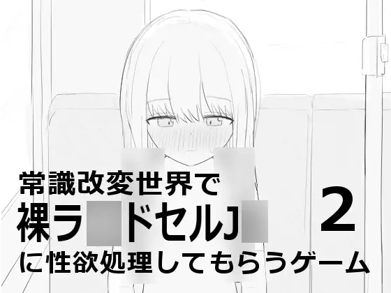 【触摸互动SLG】常識改変世界で裸ラ■ドセルJ■に性欲処理してもらうゲーム2 机翻汉化版[新作]
