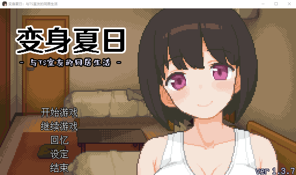 【模拟同居SLG】变身夏日:与TS室友的同居生活 Ver1.37 Steam官方中文版