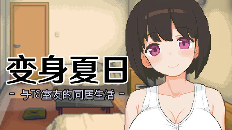 【模拟同居SLG】变身夏日:与TS室友的同居生活 Ver1.37 Steam官方中文版