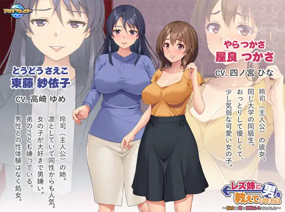 【拔作ADV】レズ姉に男を教えてやりました ~彼女は姉に寝取られていました~AI汉化版