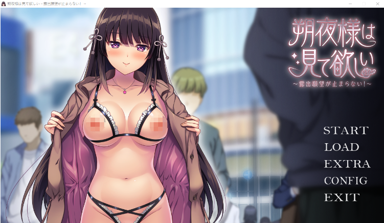 【日式ADV】朔夜様は見て欲しい~露出願望が止まらない!~AI汉化版