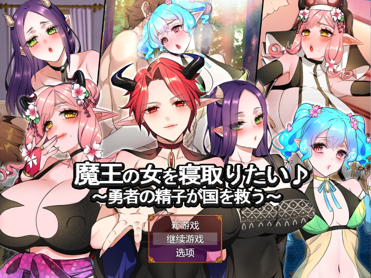 【日式RPG】魔王の女を寝取りたい♪ ~勇者の精子が国を救う~AI汉化版+存档