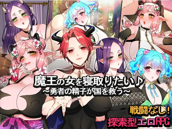 【日式RPG】魔王の女を寝取りたい♪ ~勇者の精子が国を救う~AI汉化版+存档