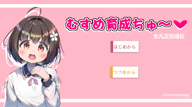 【同居养成SLG】むすめ育成ちゅ~ Ver1.01 机翻汉化版