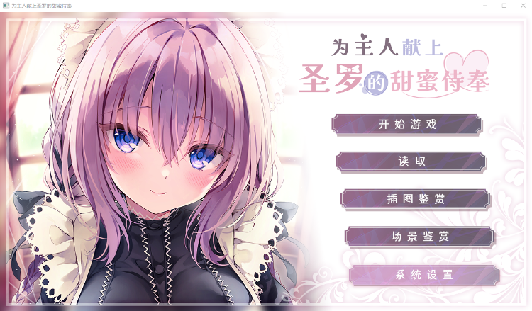 【日式ADV】为主人献上圣罗的甜蜜侍奉 Steam官方中文版