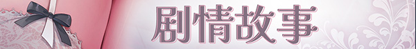 【日式ADV】为主人献上圣罗的甜蜜侍奉 Steam官方中文版