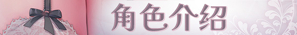 【日式ADV】为主人献上圣罗的甜蜜侍奉 Steam官方中文版