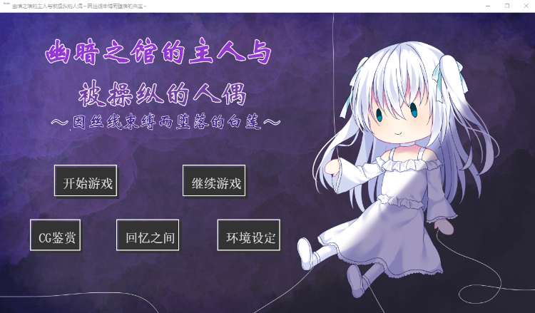 【调教ADV】幽暗之馆的主人与被操纵的人偶~因丝线束缚而堕落的白莲 汉化版