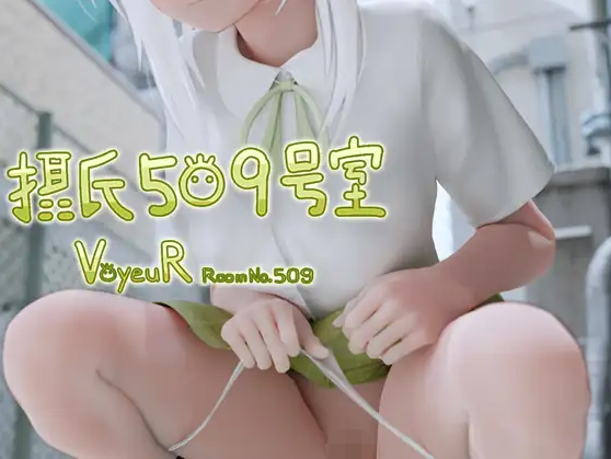 【大型互动SLG】[3D][VR] 摂氏509号室 DL版[生肉]
