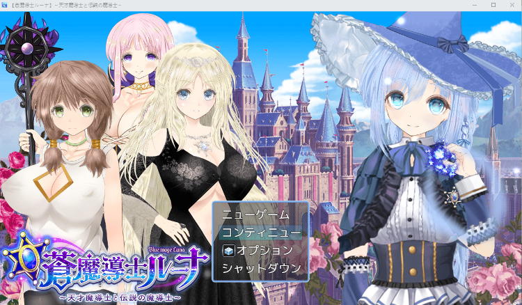 【日式RPG】[蒼魔導士ルーナ]～天才魔導士と伝説の魔導士～Ver1.05 AI汉化版