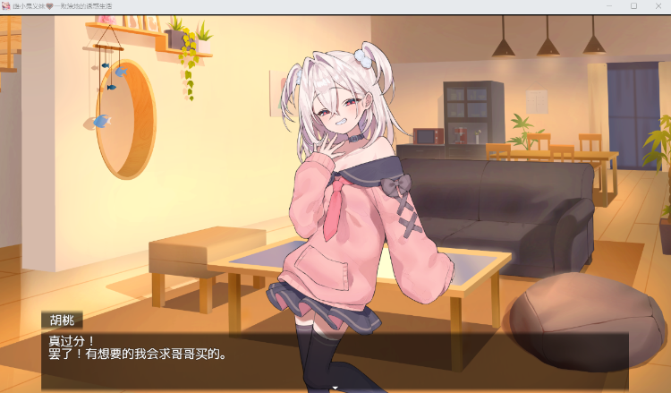 【爆款养成互动SLG】雌小鬼义妹♡一败涂地的诱惑生活 DL官方中文版