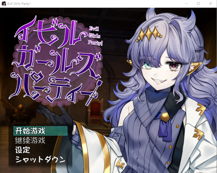 【RPG】Evil Girls Party 汉化版