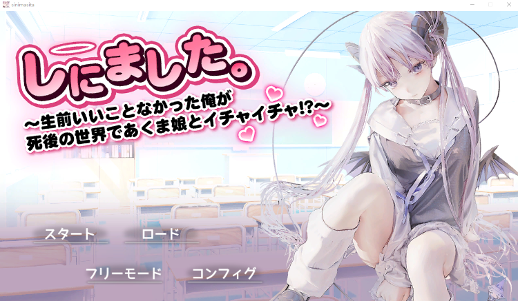 【日式SLG】しにました。～生前いいことなかった俺が死後の世界であくま娘とイチャイチャ!～[生肉]