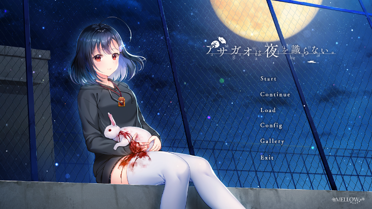 【精品ADV】アサガオは夜を識らない。 汉化版
