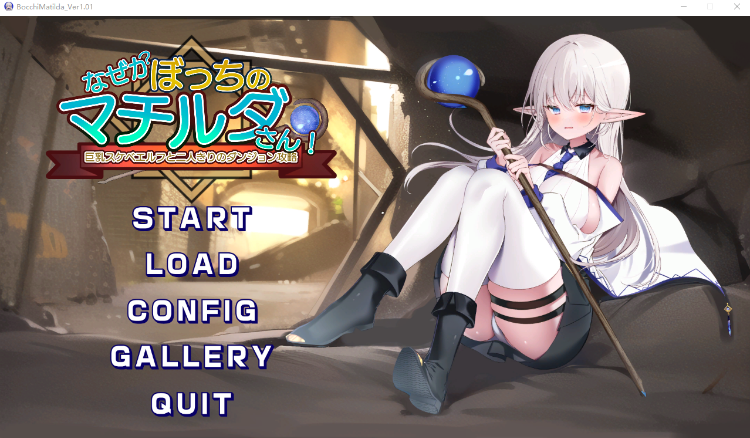 【日式RPG】なぜかぼっちのマチルダさん!～巨乳スケベエルフと二人きりのダンジョン攻略～V1.01 机翻汉化版[新作]