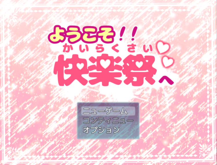 【日式RPG】ようこそ!!快楽祭へ AI汉化版