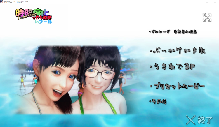 【3DSLG】時間停止でやり放題inプール DL版 +视频