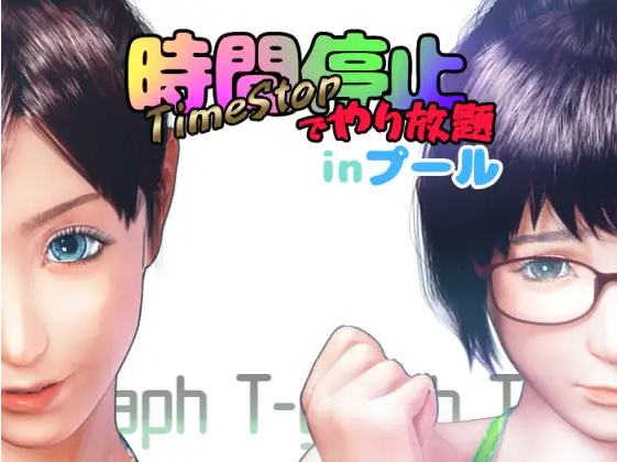 【3DSLG】時間停止でやり放題inプール DL版 +视频