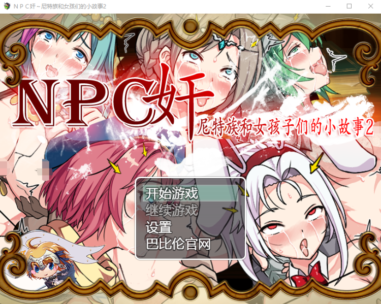 【RPG】尼特族和女孩们的小故事2 汉化版
