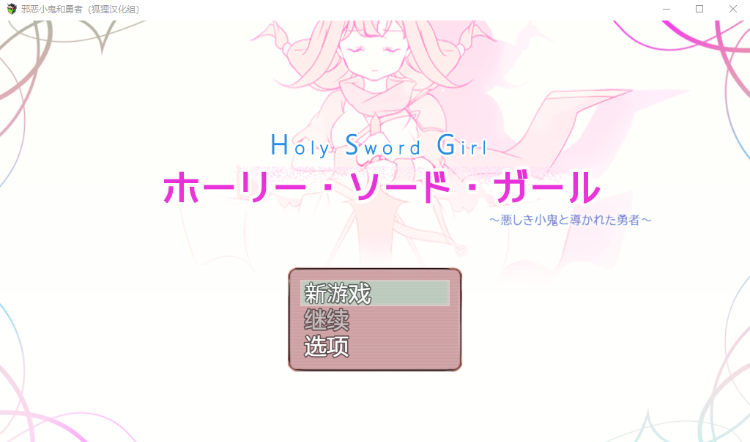 【日式ARPG】邪恶小鬼和勇者 精翻汉化版