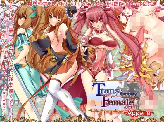 【日式RPG】トランス・フィメール・ファンタジー レガシー ～アペンド～AI汉化版[新作]