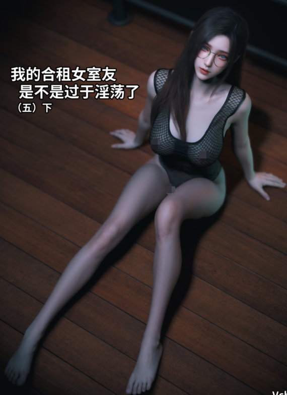 [3D全彩][Vchan] 我的合租女室友是不是过于淫荡了5.2[96P/272M]