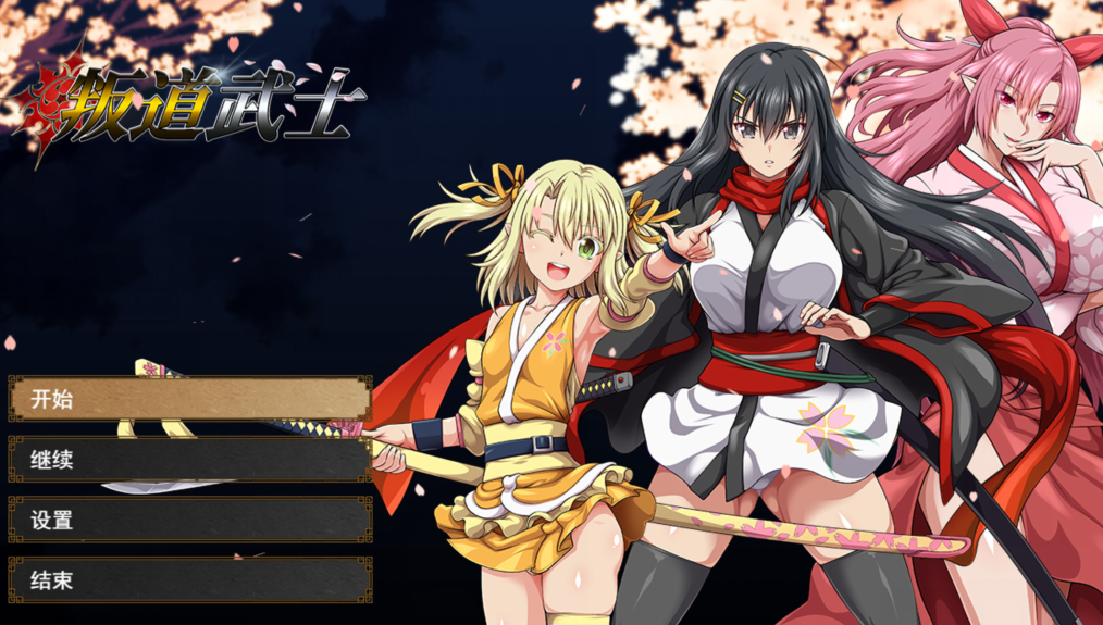 【回合RPG】叛道武士(サムライヴァンダリズム)V2.0.2 官中+全DLC【8.3G】