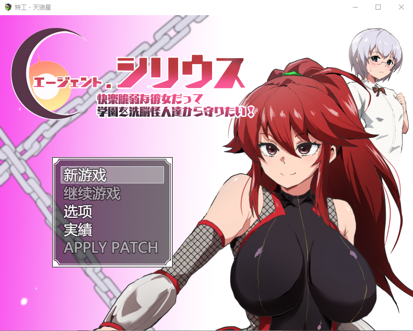 【日式RPG】エージェント・シリウス~快楽脆弱な彼女だって学園を洗脳怪人達から守りたい!~汉化修复版