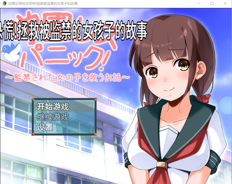 【日式RPG】学園レズパニック!~監禁された女の子を救うお話~机翻汉化版