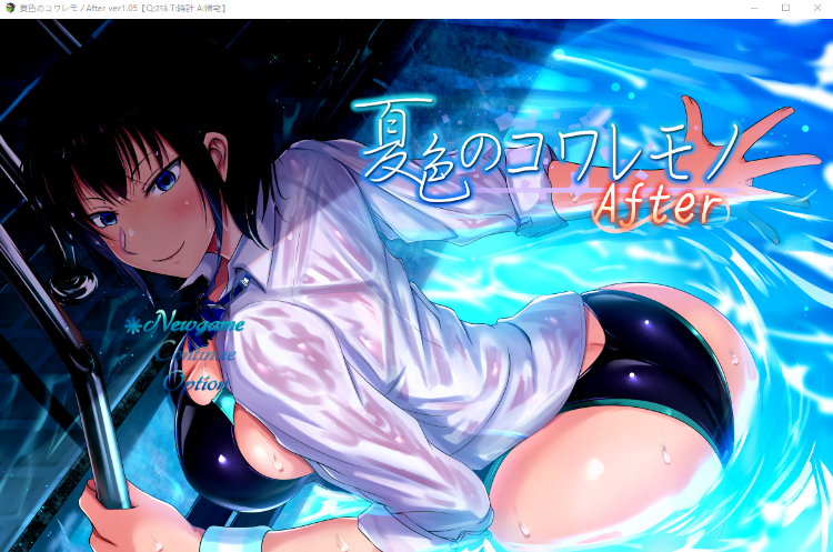 【爆款RPG】[NTR] 夏色のコワレモノAfter Ver1.05 AI汉化版+存档