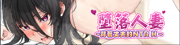 【日式RPG】堕落人妻~背着丈夫的NTR H Steam官方中文步兵版[240712]