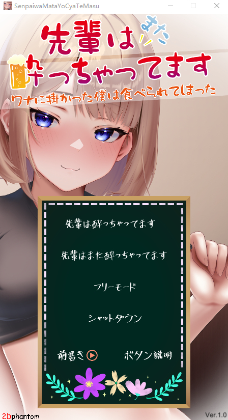 【互动SLG】先輩はまた酔っちゃってます DL版[新作]
