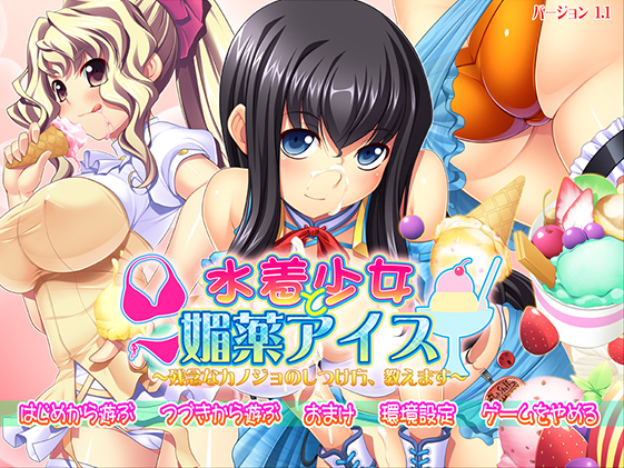 【拔作ADV】水着少女と媚薬アイス ~残念なカノジョのしつけ方、教えます~ Ver1.00 AI汉化版