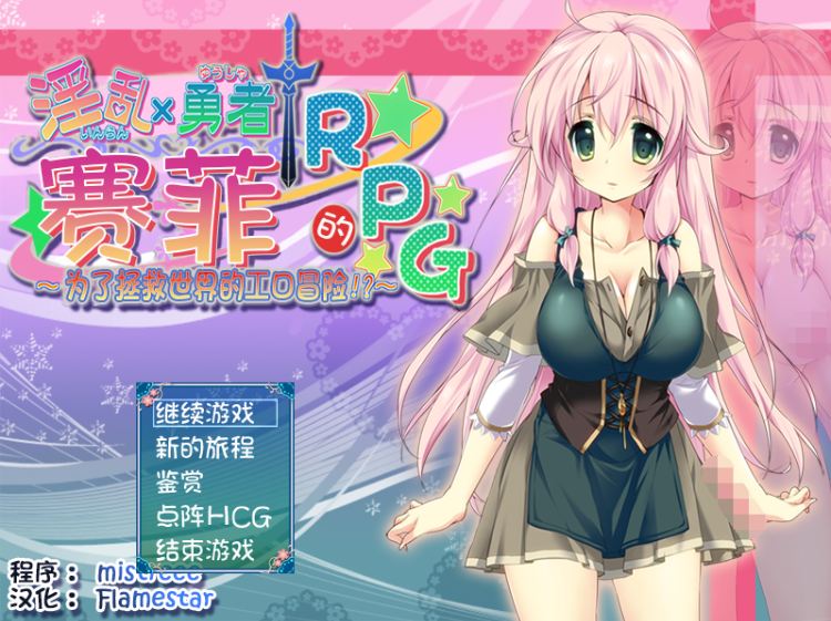 【日式RPG】淫乱勇者赛菲的RPG！最终汉化版