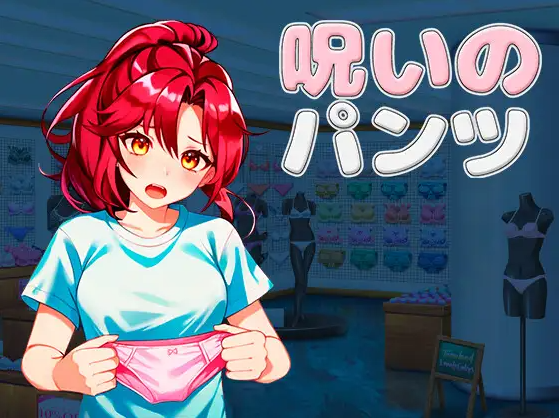 【3D格斗ACT】被诅咒的内裤 官方中文版