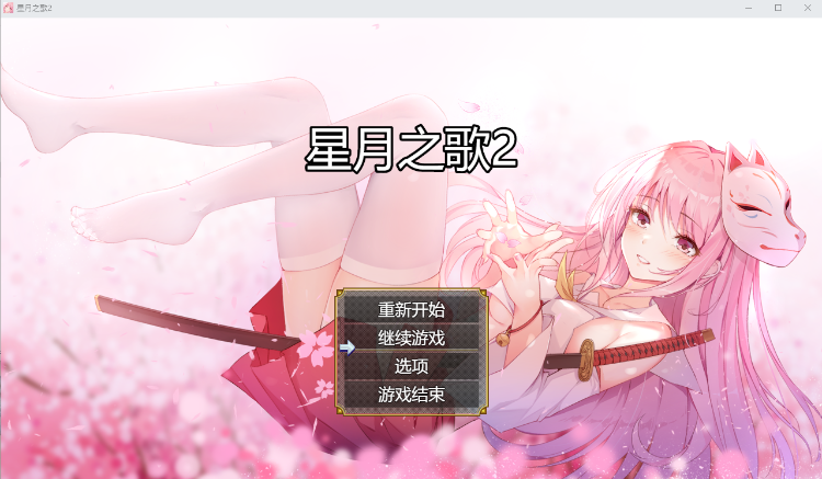 【RPG】星月之歌2 The song of Star night 2 中文版