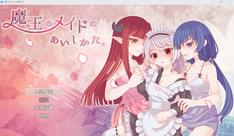 【日式RPG】魔王のメイドのあいしかた。 GPT汉化版
