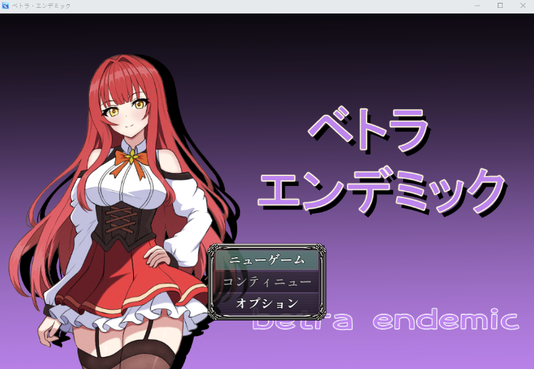【日式RPG】[AI]ベトラ・エンデミック AI汉化版[新作]