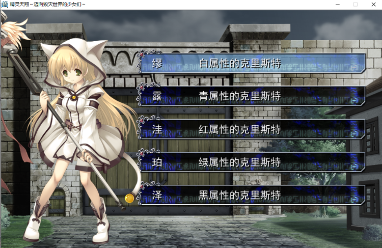 【ADV+STG】精灵天翔:迈向毁灭世界的少女们 汉化硬盘版
